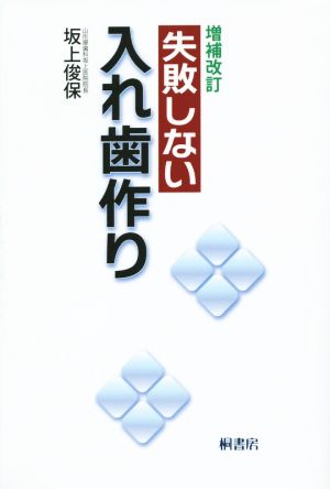 失敗しない入れ歯作り 増補改訂