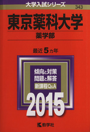 東京薬科大学 薬学部(2015年版) 大学入試シリーズ343