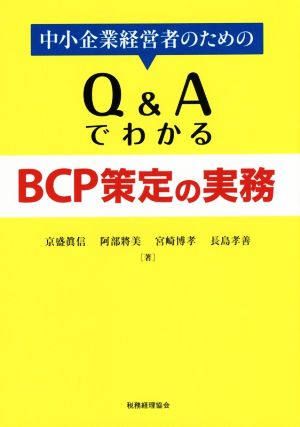 中小企業経営者のためのQ&AでわかるBCP策定の実務