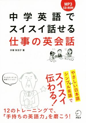 中学英語でスイスイ話せる仕事の英会話