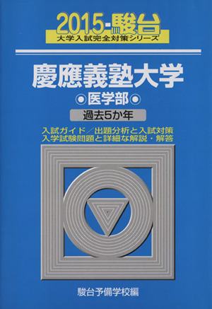 慶應義塾大学 医学部(2015) 駿台大学入試完全対策シリーズ