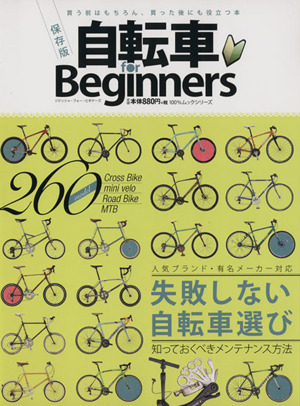 自転車 for Beginners 保存版 100%ムックシリーズ