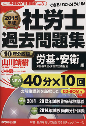 社労士 過去問題集 労基・安衛編(2015年版) 労働基準法・労働安全衛生法 山川予備校の“書籍講座