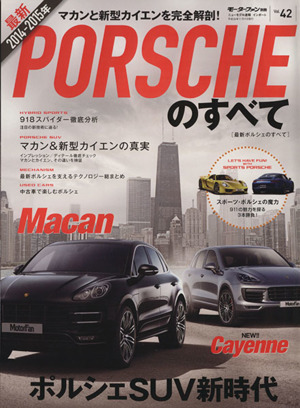 ポルシェのすべて 2014-2015 最新 モーターファン別冊42