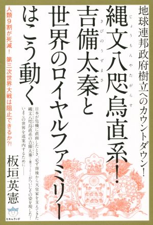 縄文八咫烏直系！吉備太秦と世界のロイヤルファミリーはこう動く