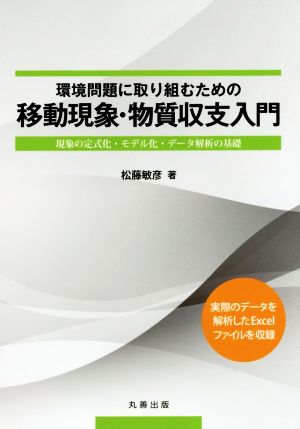 環境問題に取り組むための移動現象・物質収支入門