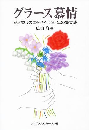 グラース慕情 花と香りのエッセイ 50年の集大成