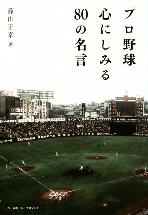 プロ野球心にしみる80の名言