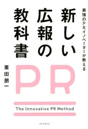 最強のPRイノベーターが教える新しい広報の教科書