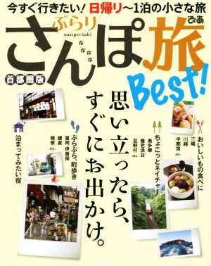 ぶらりさんぽ旅Best！首都圏版