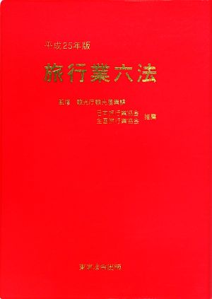 旅行業六法(平成25年版)