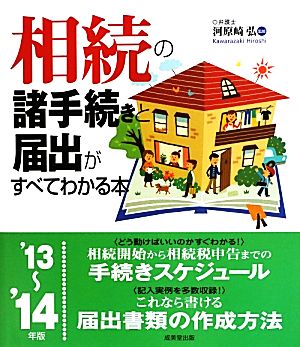 相続の諸手続きと届出がすべてわかる本('13～'14年版)