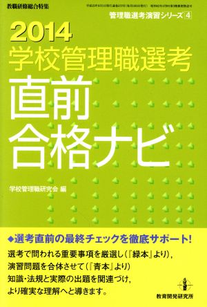 学校管理職選考直前合格ナビ(2014) 管理職選考演習シリーズ4