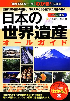 日本の世界遺産オールガイド ビジュアル版 「知っている…」が「わかる！」になる