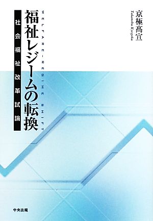 福祉レジームの転換 社会福祉改革試論