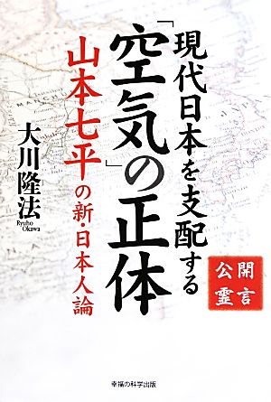 現代日本を支配する「空気」の正体 山本七平の新・日本人論