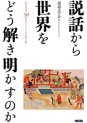 説話から世界をどう解き明かすのか 説話文学会設立50周年記念シンポジウム〈日本・韓国〉の記録