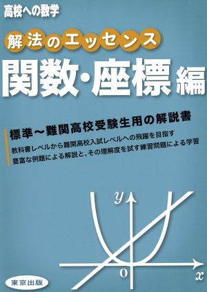 高校への数学 解法のエッセンス 関数・座標編