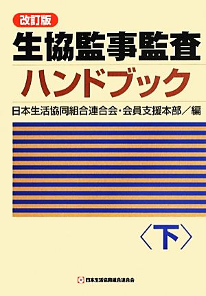 生協監事監査ハンドブック 改訂版(下)