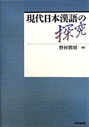 現代日本漢語の探究