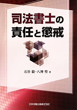 司法書士の責任と懲戒