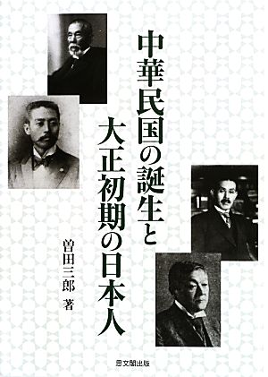 中華民国の誕生と大正初期の日本人