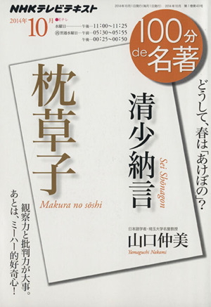 100分de名著 枕草子 清少納言(2014年10月)どうして、春は「あけぼの」？NHKテキスト