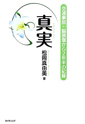 真実 交通事故・脳損傷から2年半の記録