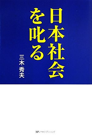 日本社会を叱る