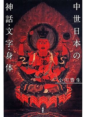 中世日本の神話・文字・身体