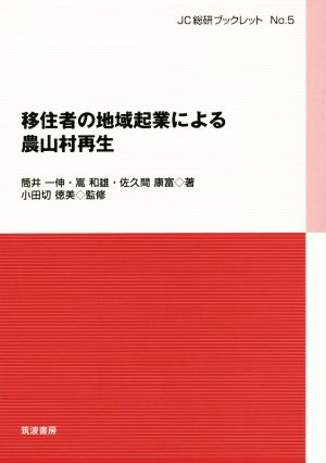 移住者の地域起業による農山村再生 JC総研ブックレットNo.5