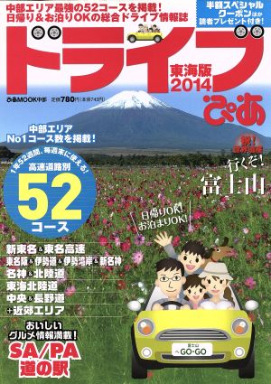 ドライブぴあ 東海版(2014) ぴあMOOK中部