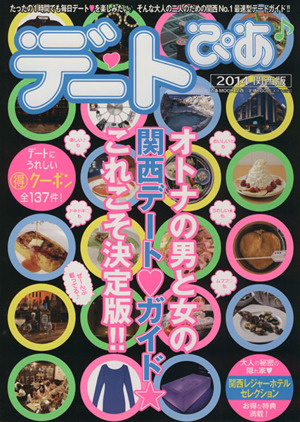 デートぴあ 関西版(2014) 毎日毎日1時間でもデートを楽しみたい大人のための最速型関西No.1デートガイド!! ぴあMOOK関西