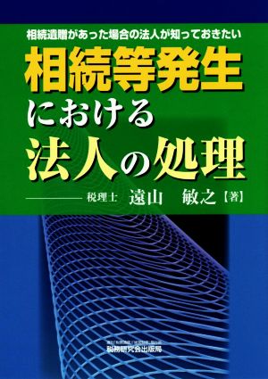 相続等発生における法人の処理