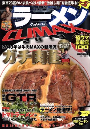 ラーメンCLIMAX(2013) 極ウマ最新店100 パーフェクト・メモワール