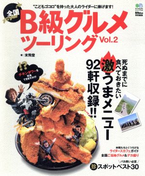 全国B級グルメツーリング(Vol.2) 死ぬまでに食べておきたい激うまメニュー92軒 エイムック2135