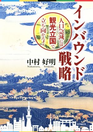 インバウンド戦略 人口急減には観光立国で立ち向かえ！