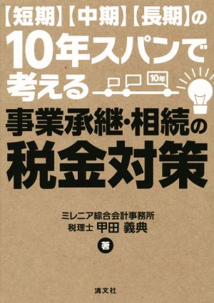 短期・中期・長期の10年スパンで考える 事業承継・相続の税金対策