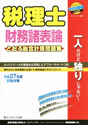 税理士財務諸表論 とおる総合計算問題集 試験対策(平成27年度)