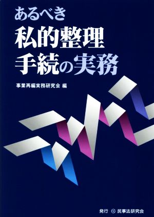 あるべき私的整理手続の実務