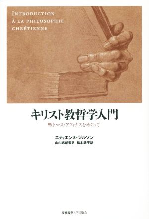 キリスト教哲学入門 聖トマス・アクィナスをめぐって