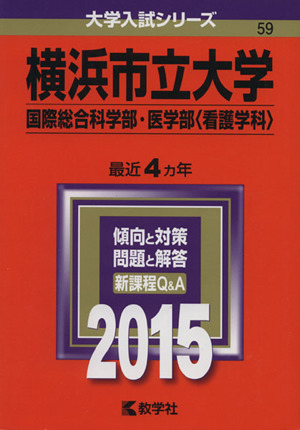 横浜市立大学(国際総合科学部・医学部＜看護学科＞)(2015年版) 大学入試シリーズ59