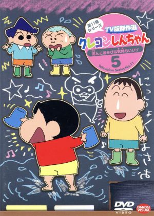 クレヨンしんちゃん TV版傑作選 第11期シリーズ(5)泥んこあそびは気持ちいいゾ