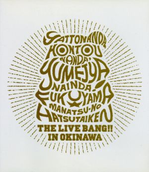 福山☆真夏の初体験 THE LIVE BANG!! in 沖縄(Blu-ray Disc)