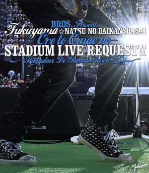 福山☆夏の大感謝祭 俺とおまえのStadium Liveリクエスト!!～弾き語りでやっちゃいマッスル～(Blu-ray Disc)