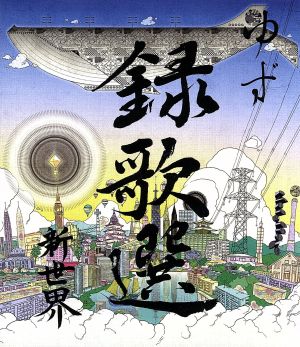 録歌選 新世界(Blu-ray Disc)