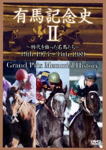 中央競馬GⅠシリーズ 有馬記念史 2