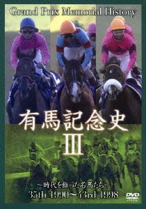 中央競馬GⅠシリーズ 有馬記念史 3