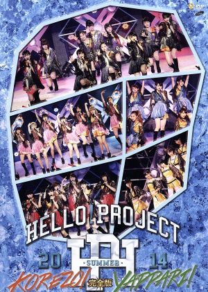 Hello！Project 2014 SUMMER～KOREZO！・YAPPARI！～(DVD)