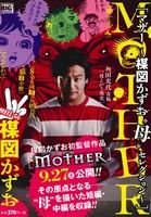 【廉価版】MOTHER～楳図かずお“母